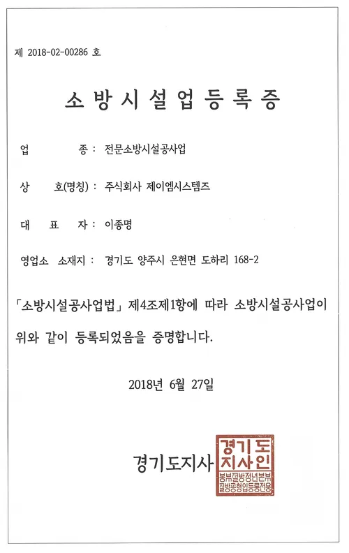 제이엠시스템즈 소방시설업등록증(전문소방시설공사업, 경기도지사 발급)